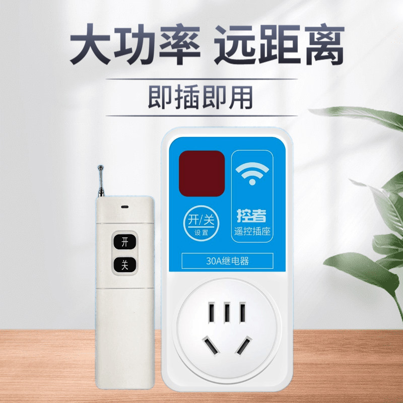 家用水泵远程电源大功率遥控开关