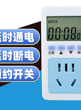 延时通断电插座定时开关
