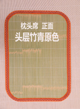竹片枕席轩之轩优等品