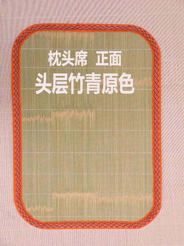 竹片枕席轩之轩优等品