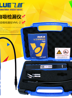 飞越 VML-2 冷媒检漏仪 空调冰箱制冷剂 自吸式高精度电子测漏仪