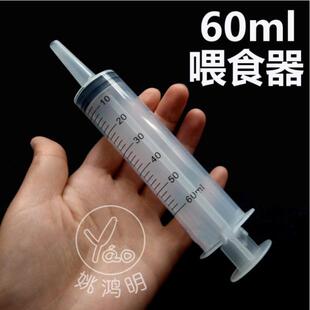 姚鸿明60毫升雏鸟喂食器鹩八哥画眉乌鸦鹦鹉幼鸟手喂软食流食助推