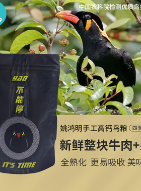 姚鸿明手工高钙鸟粮鹩八哥鸟食画眉饲料八哥鹩哥鸟食画眉专用食料