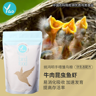 姚鸿明手工高端雏鸟粮鹩哥八哥手喂软食乌鸫白头翁幼鸟干粉雏鸟食