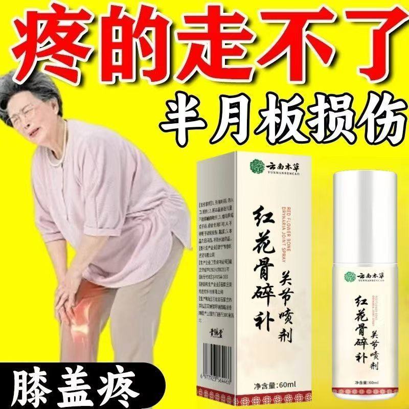 云南本草红花骨碎补关节喷剂颈椎肩周腰椎疼痛膝盖半月板足跟不适,保健用品,皮肤消毒护理（消）,淘宝优惠券,粉丝福利购,淘宝优惠卷