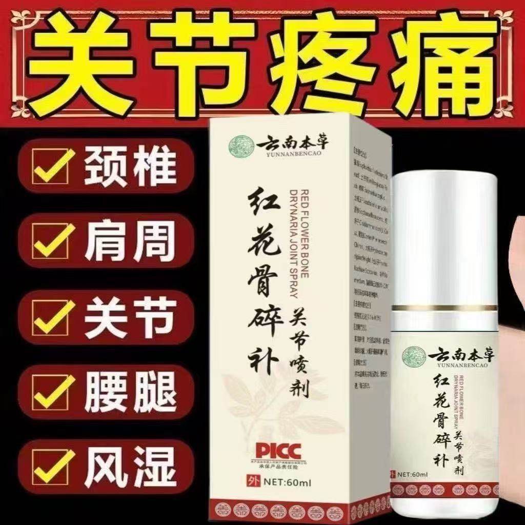 云南本草红花骨碎补关节喷剂颈椎肩周腰椎疼痛膝盖半月板足跟不适,保健用品,皮肤消毒护理（消）,淘宝优惠券,粉丝福利购,淘宝优惠卷