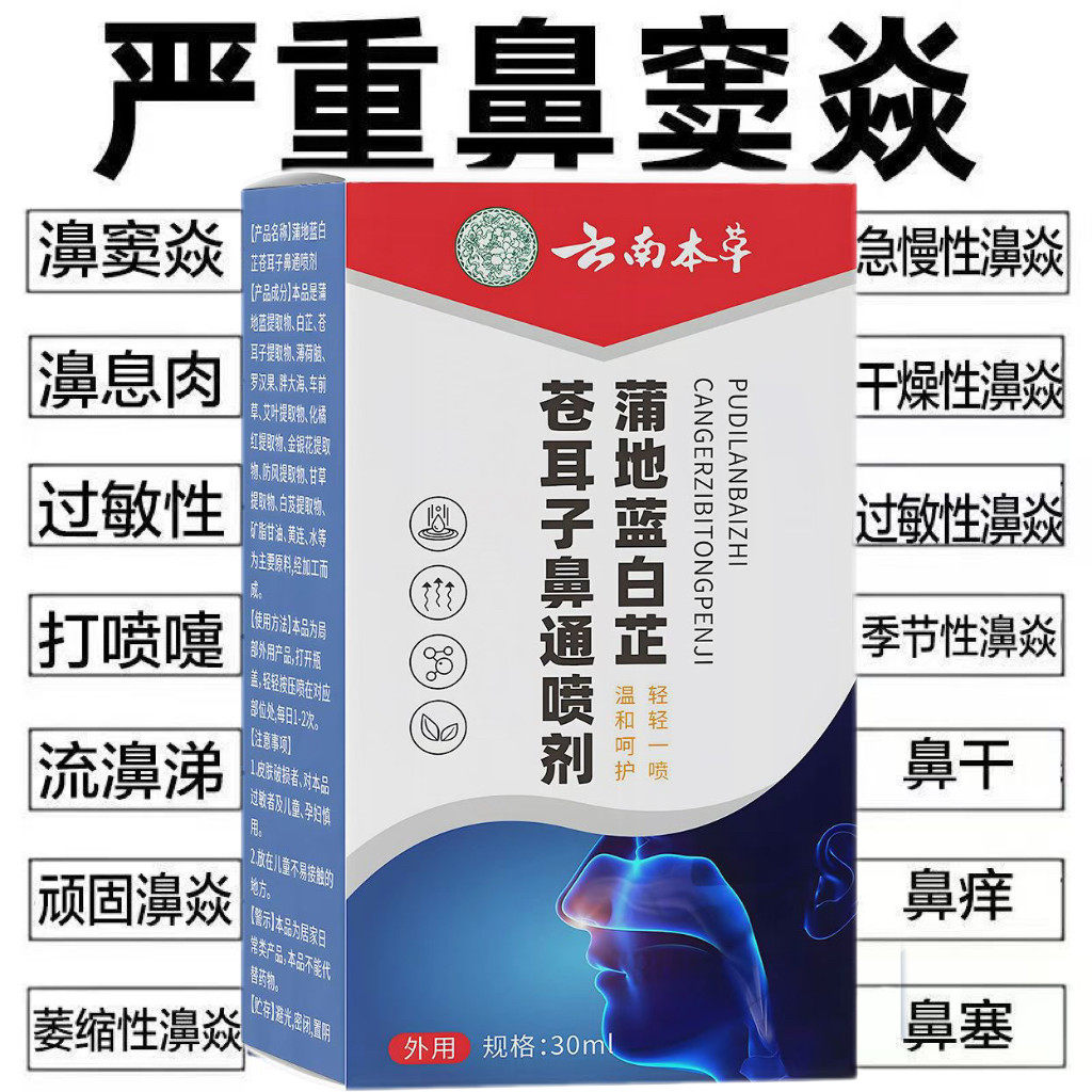 云南本草蒲地蓝白芷苍耳子鼻通喷剂液鼻鼻塞流鼻涕鼻腔干燥打喷嚏