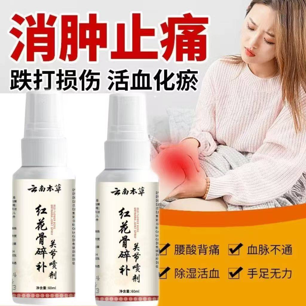 云南本草红花骨碎补关节喷剂颈椎肩周腰椎疼痛膝盖半月板足跟不适,保健用品,皮肤消毒护理（消）,淘宝优惠券,粉丝福利购,淘宝优惠卷