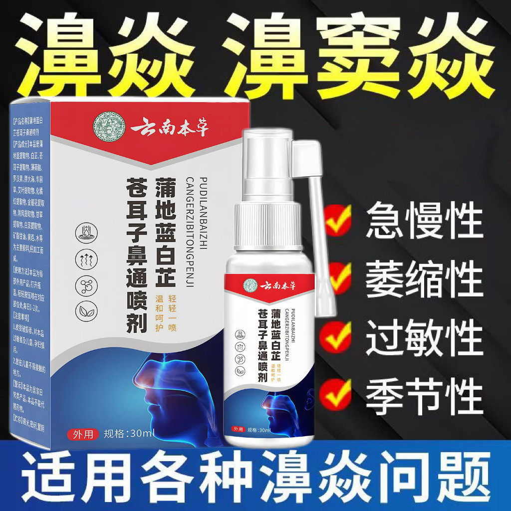 云南本草蒲地蓝白芷苍耳子鼻通喷剂液鼻鼻塞流鼻涕鼻腔干燥打喷嚏