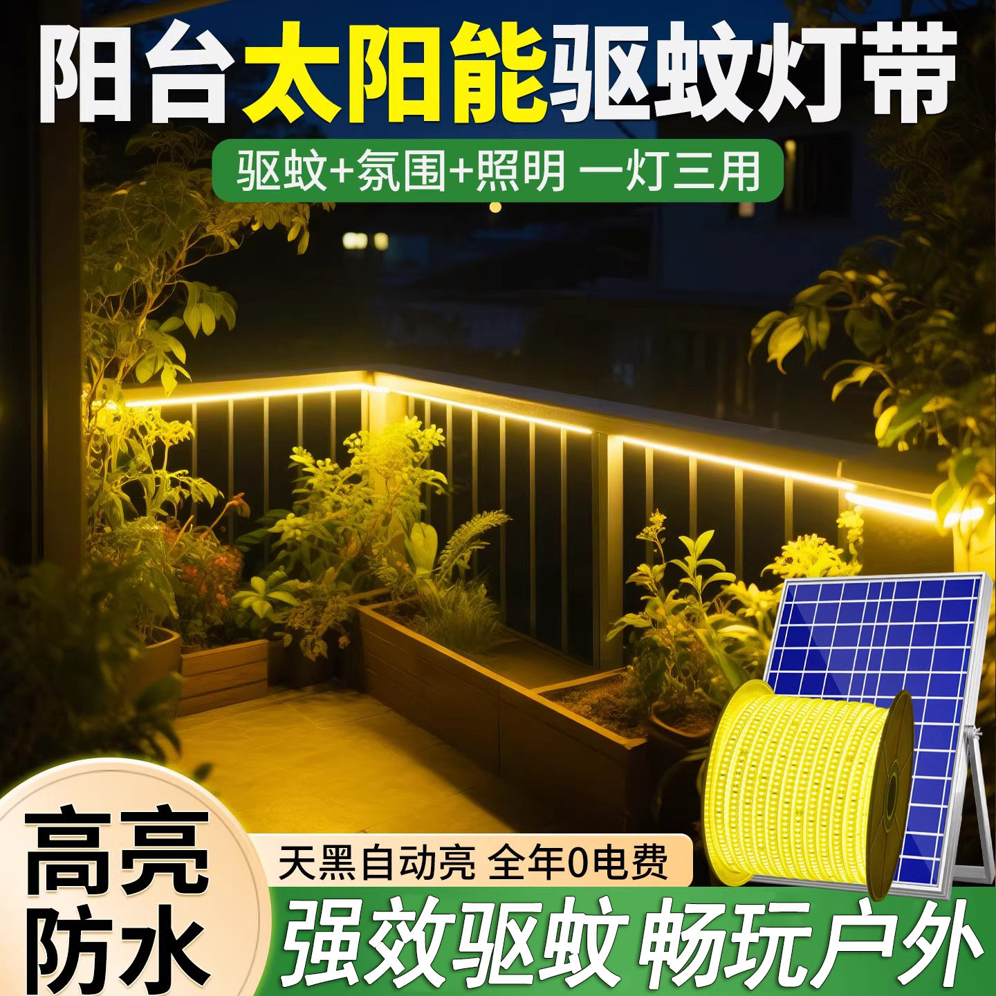 太阳能驱蚊灯带led灯条阳台造景布置氛围灯网红小院装饰驱蚊神器