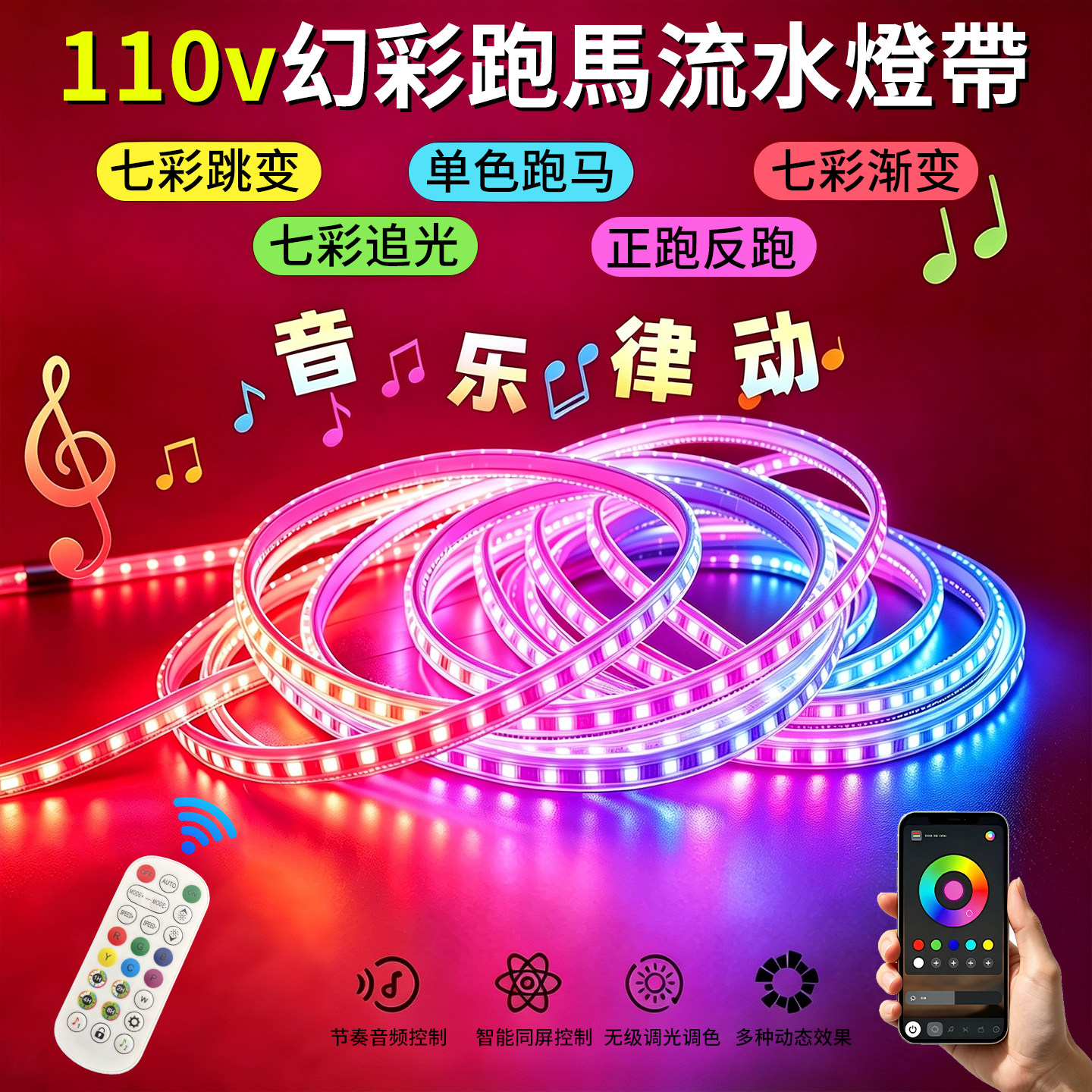 110v幻彩跑马灯带条跑马流水遥控