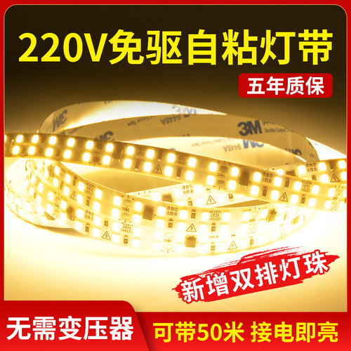 220v自粘灯带LED灯条双排240灯
