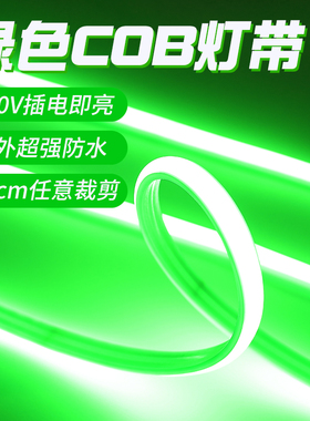 绿色led灯带冷光220v户外防水亮化自粘彩色氛围装饰柔性cob软灯条