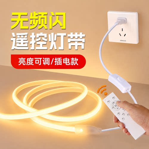 遥控无频闪灯带220v插电护眼灯条