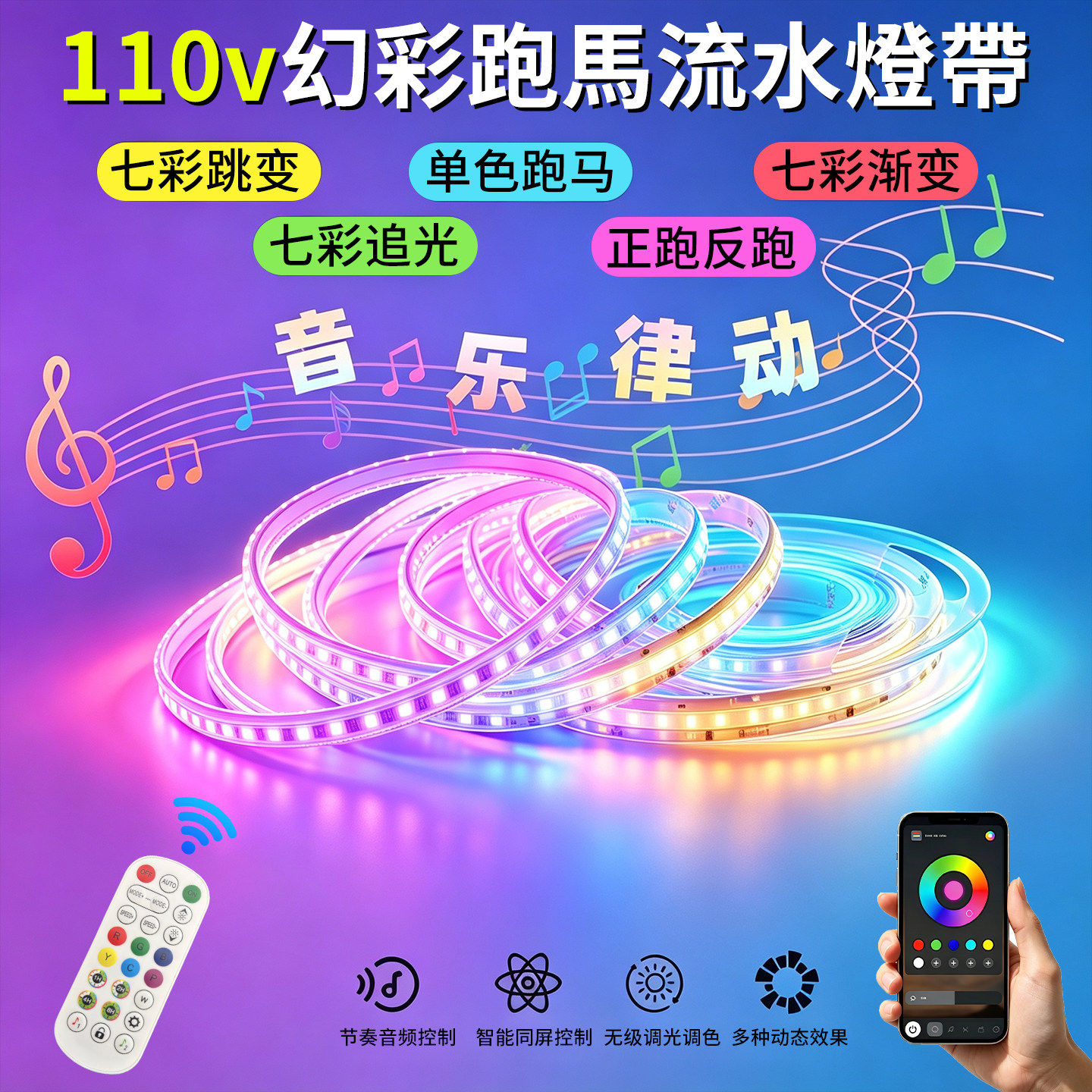 110v幻彩跑马灯带条跑马流水遥控