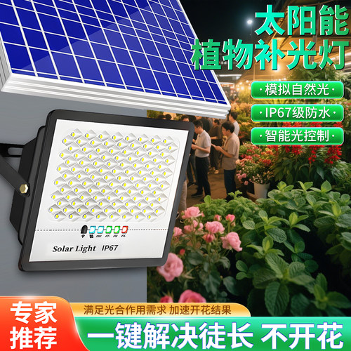 室内自然光太阳能植物专用生长灯