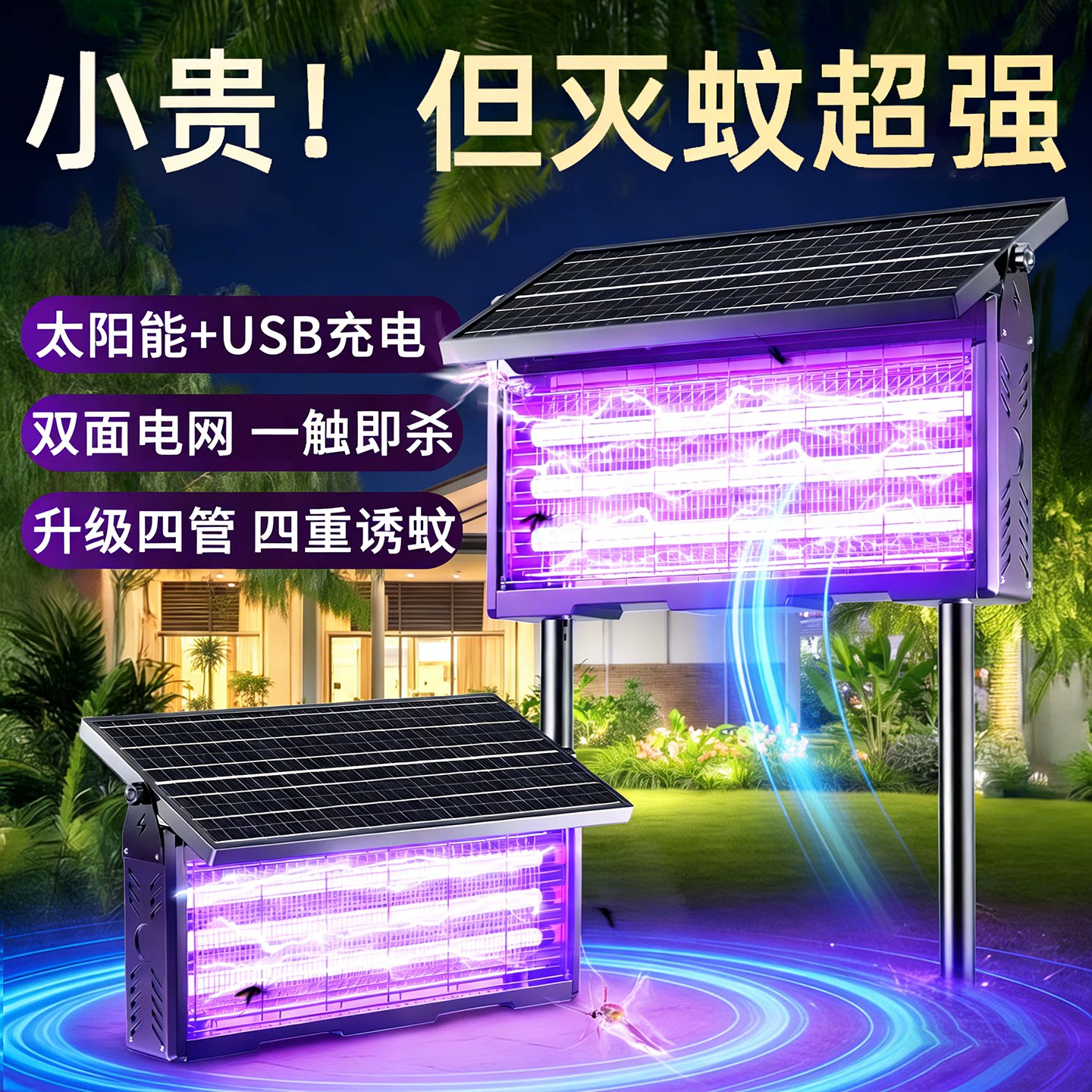 2026户外太阳能强力灭蚊灭蝇灯