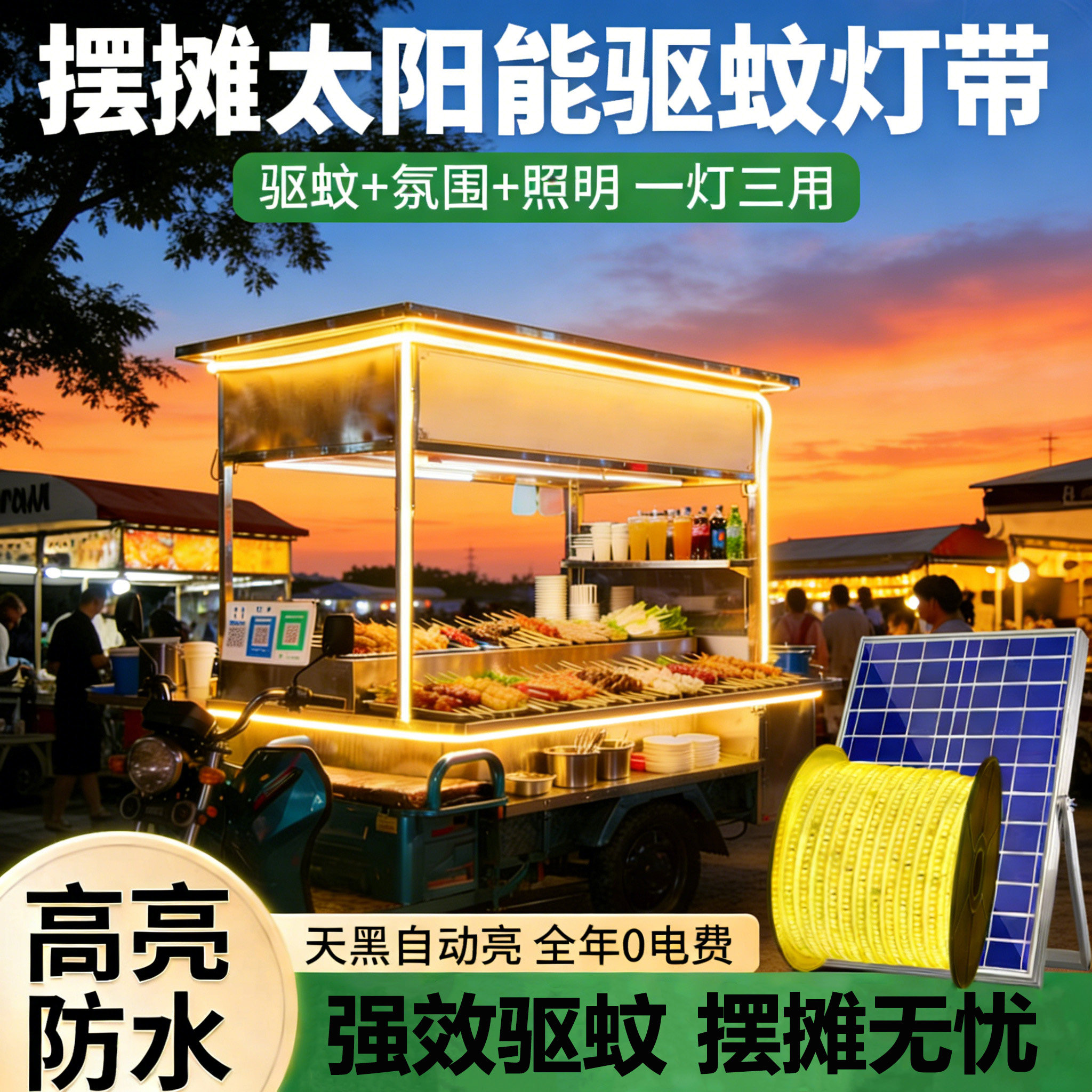 摆摊灯带太阳能驱蚊灯带户外防水强效驱蚊照明摆摊氛围装饰灯超亮