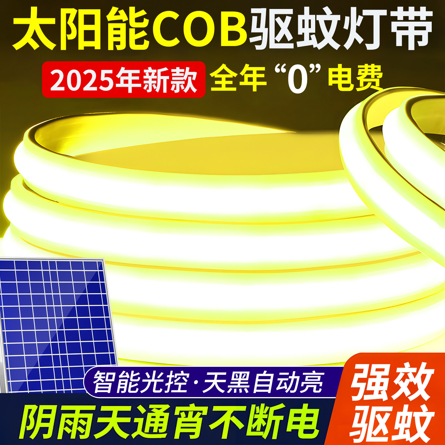 太阳能驱蚊灯带别墅外墙夜景装饰灯带夏天阳台网红小院造景布置灯