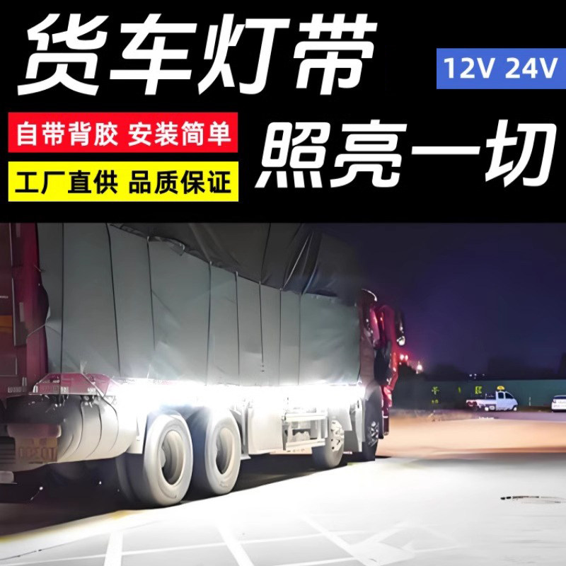 户外防水超亮大货车专用灯带24v低压车厢边灯货车led灯条照明灯带