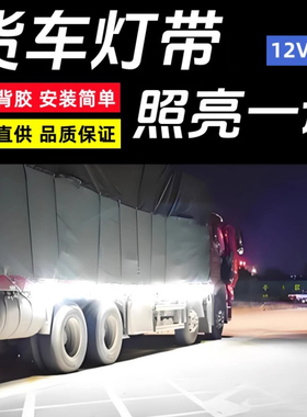 户外防水超亮大货车专用灯带24v低压车厢边灯货车led灯条照明灯带