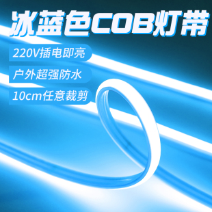 冰蓝色灯带冷光220v浅蓝cob户外防水亮化自粘彩色氛围柔性led灯条