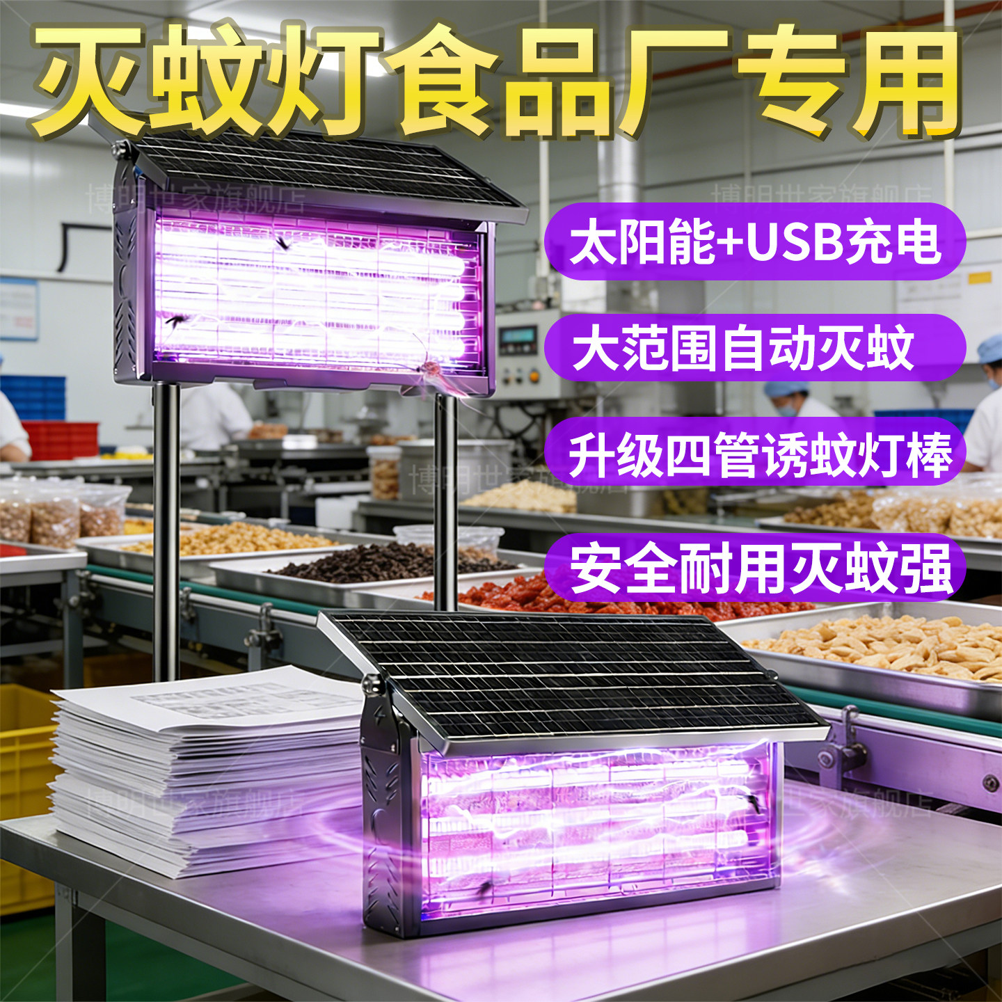 食品厂专用紫外线灭蚊灯餐厅饭店室内驱蚊神器户外庭院花园灭蝇灯