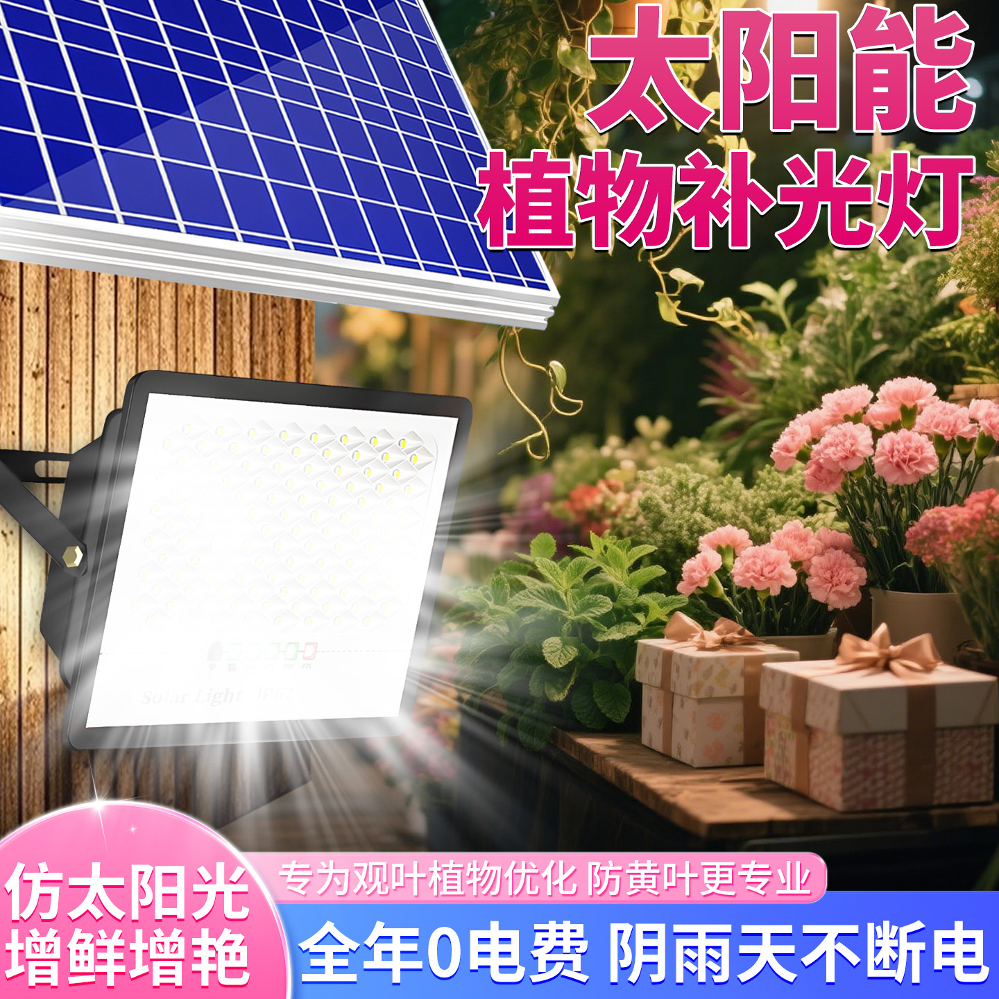 自然光太阳能花卉生长灯