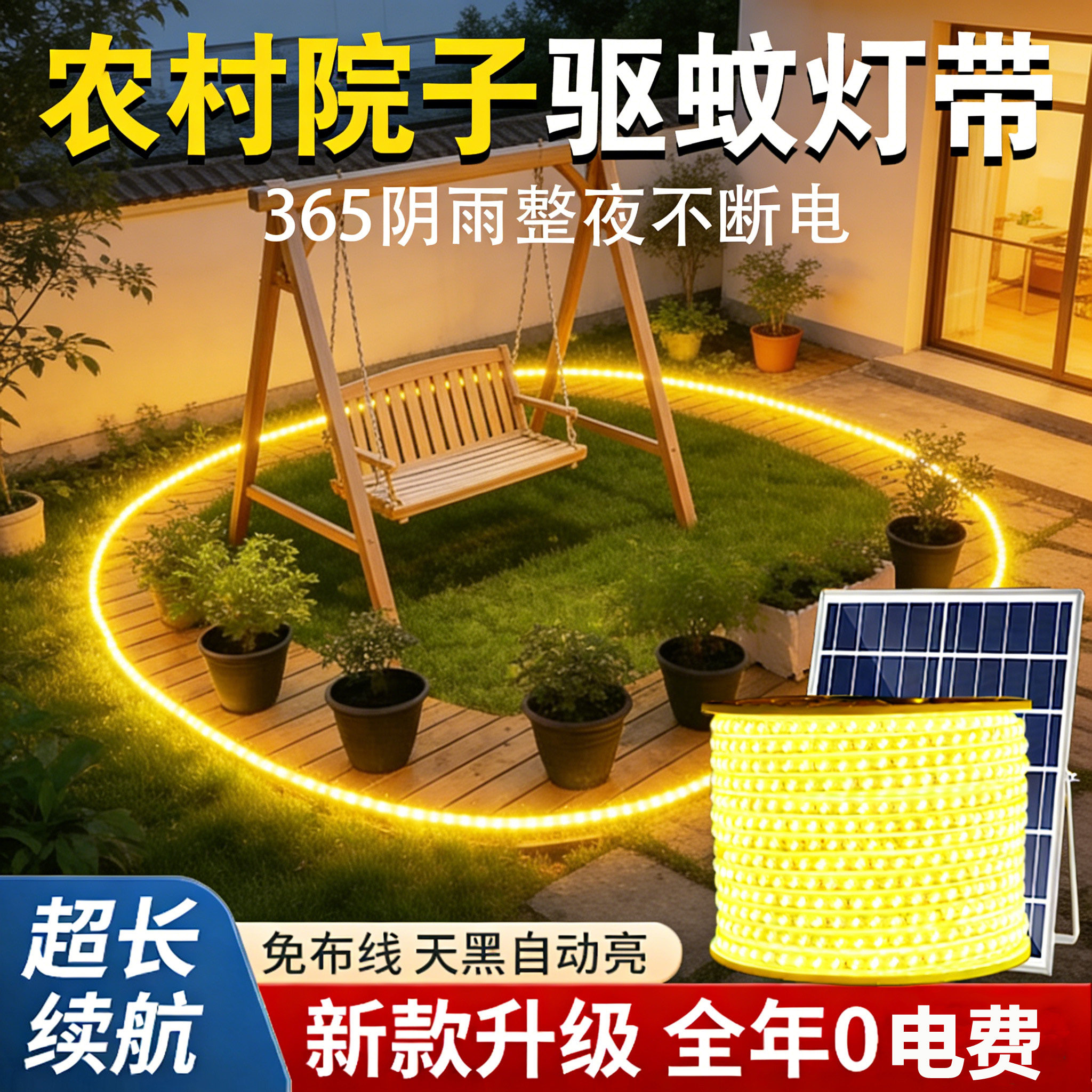 农村院子驱蚊灯带led灯条庭院花园太阳能驱虫户外防水超亮氛围灯
