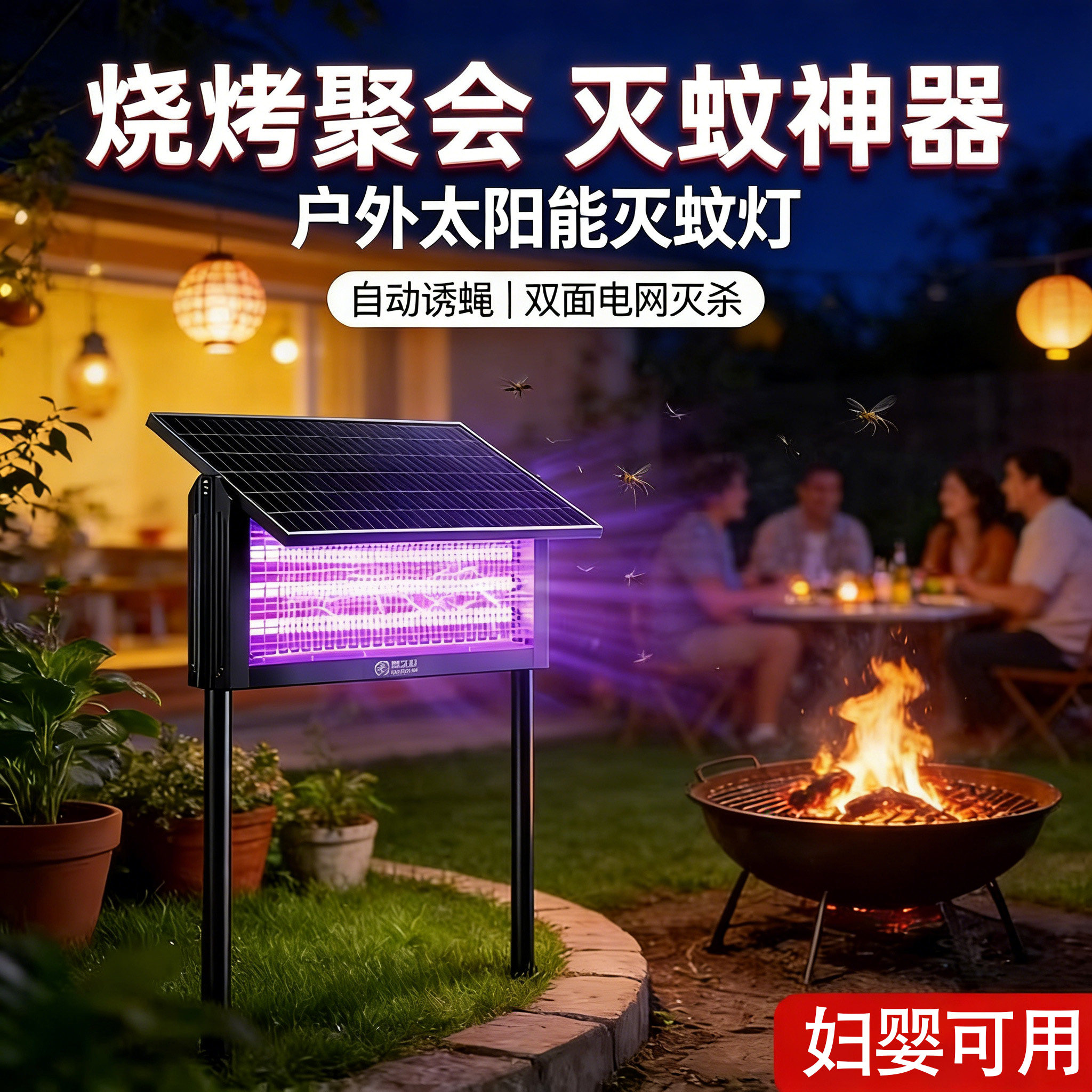 2026新款太阳能户外灭蚊灯家商用
