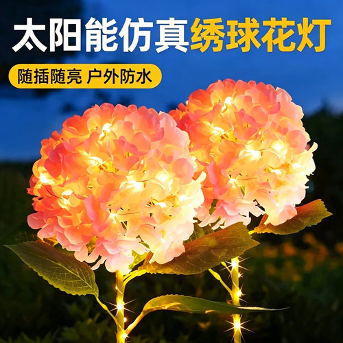 太阳能绣球花灯新款户外防水花园