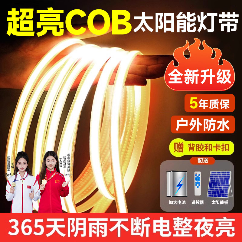 太阳能户外灯带led超亮防水2025新款家用庭院照明高亮露营线条灯