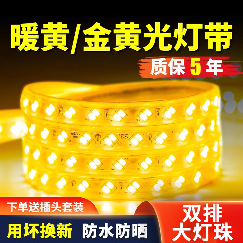 灯带led灯条超亮金黄色光暖光户外防水工程亮化景观照明220v