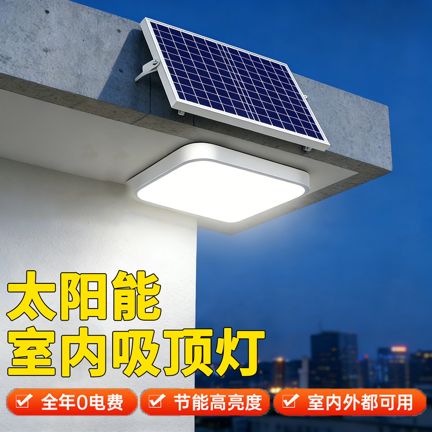太阳能灯室内家用照明灯客厅超亮太阳能吸顶灯户外一拖二2026新款