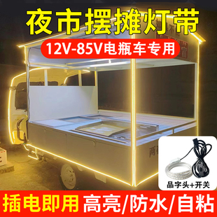 三轮车摆摊灯夜市灯12-85V灯带led灯条超亮户外防水地摊氛围灯