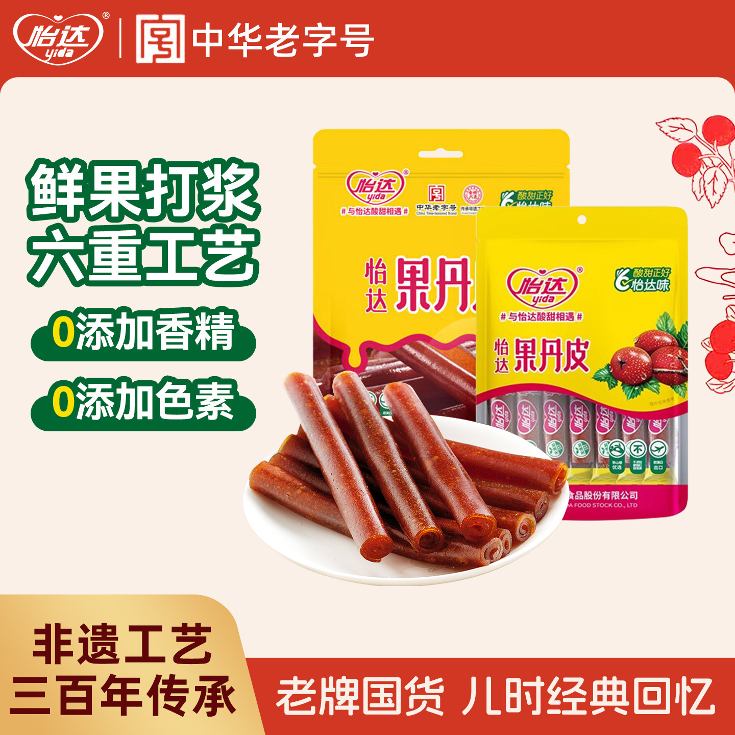 怡达经典果丹皮山楂卷蜜饯果脯果干儿童休闲特产零食小吃追剧食品
