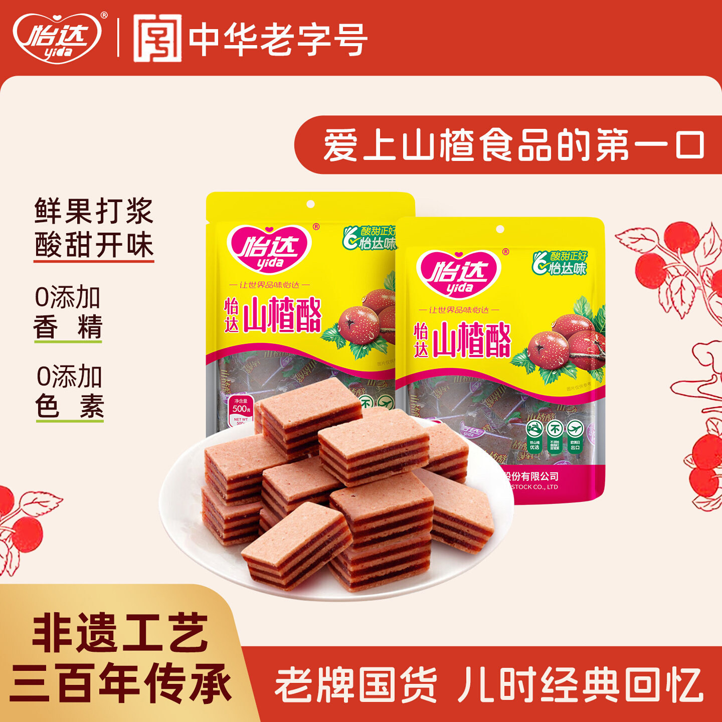 怡达山楂酪山楂汉堡蜜饯果脯果干果糕传统怀旧健康休闲零食食品