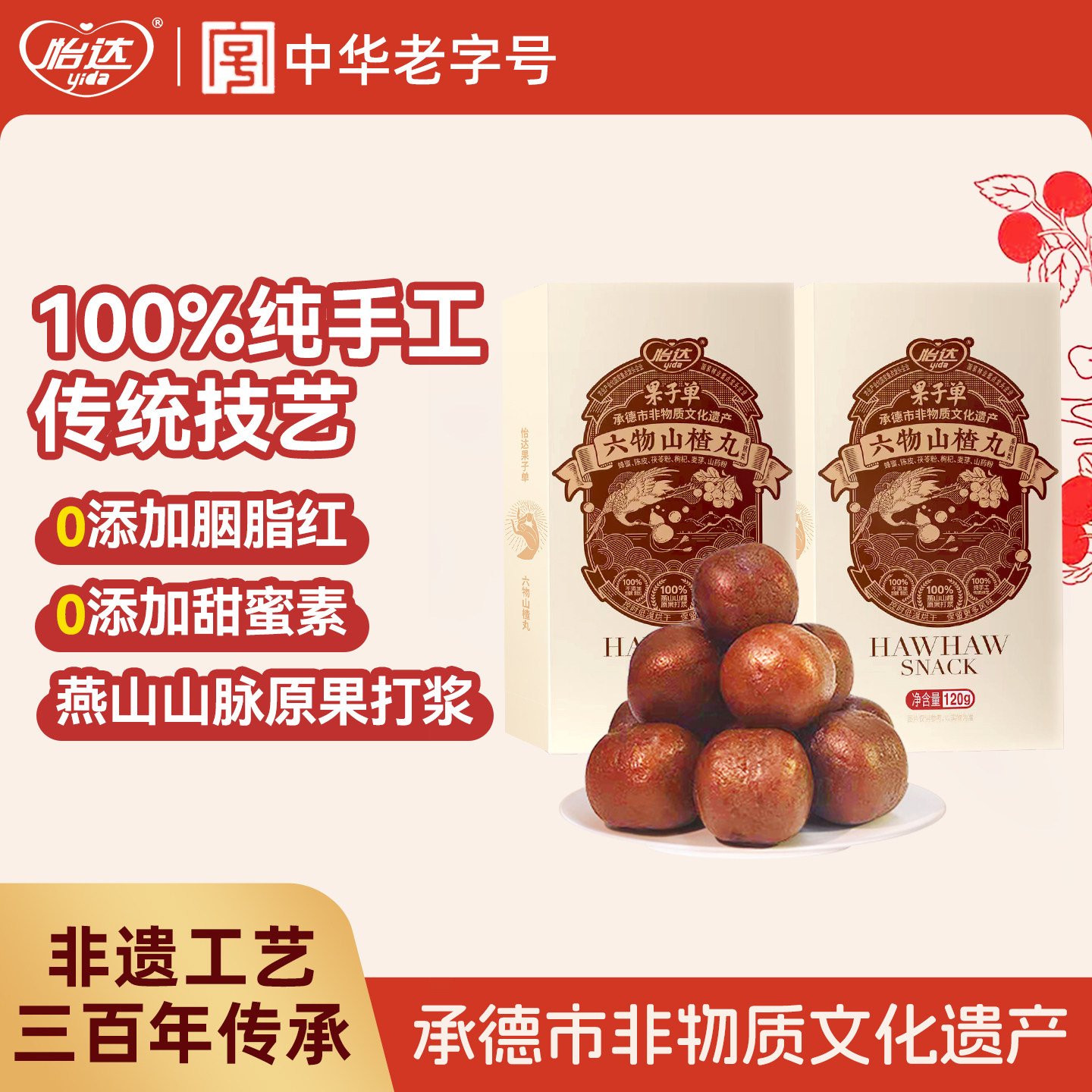 怡达六物山楂丸鸡内金老式山楂球蜜饯果脯健康零食休闲小吃食品