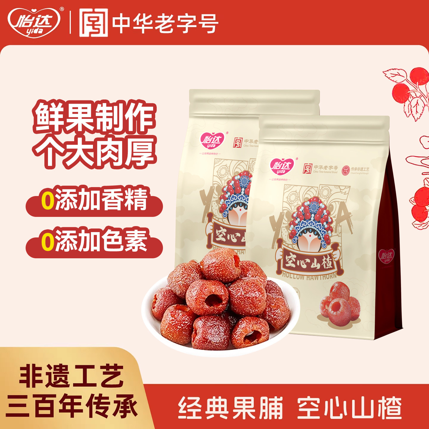 怡达空心山楂无核蜜饯酸甜果脯山楂果干休闲健康零食独立包装礼包