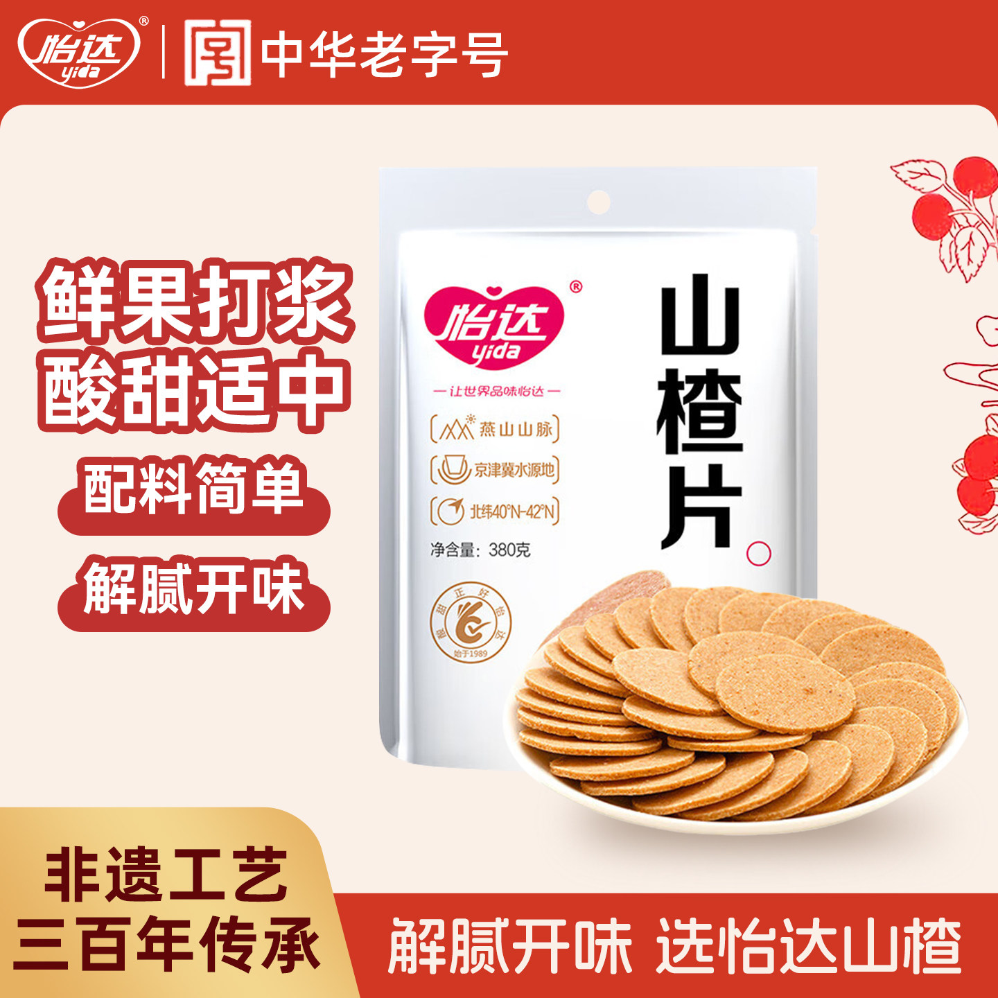 怡达山楂片干380g传统怀旧童年零食蜜饯果脯果干休闲儿童小吃食品