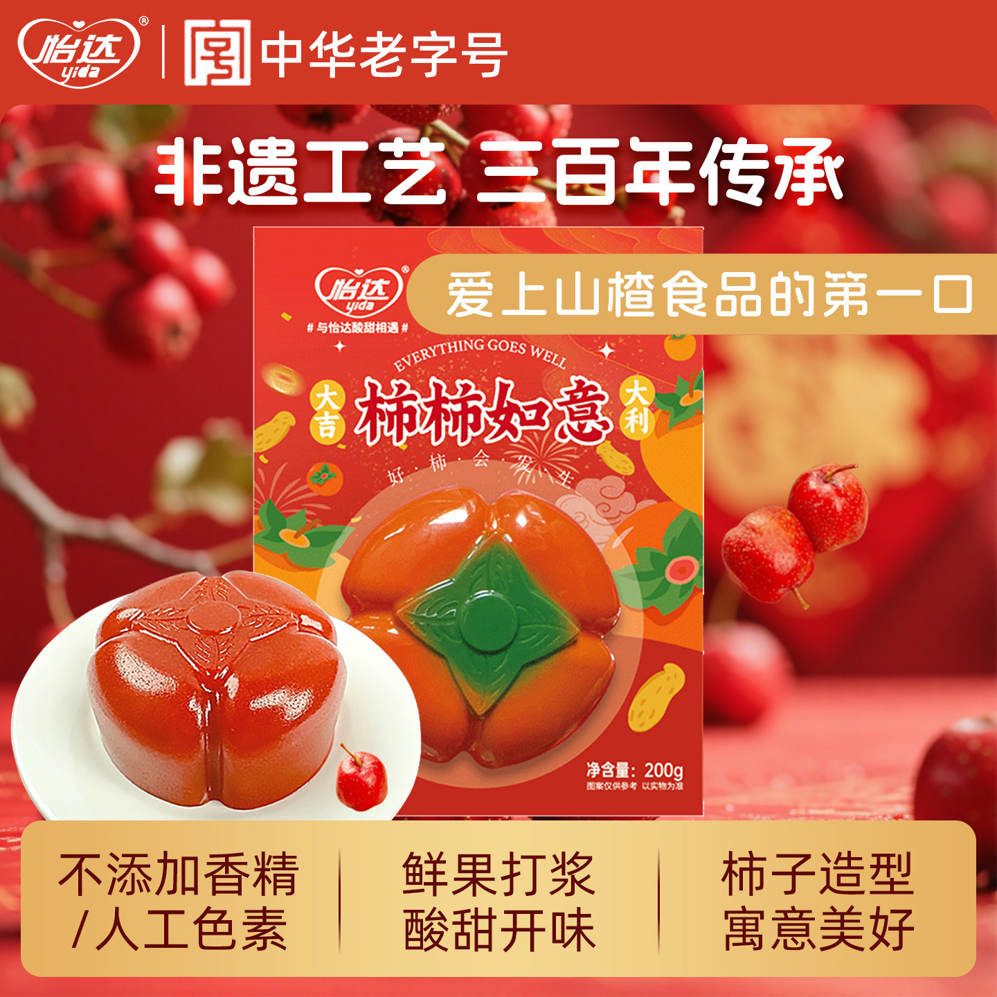 怡达柿柿如意山楂果糕春节年货礼盒零食过年送礼装饰传统怀旧糕点