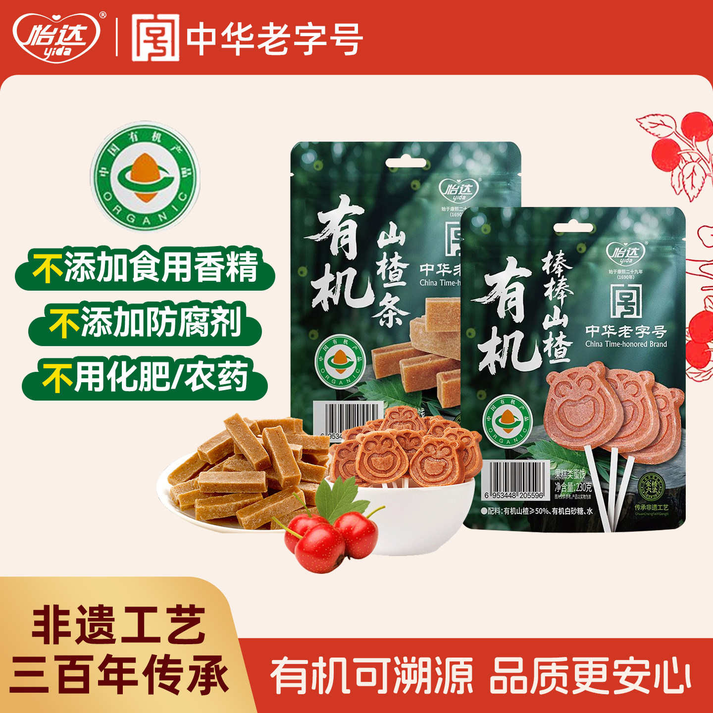 怡达有机棒棒山楂山楂条0添加香精解馋独立包装酸甜儿童网红零食