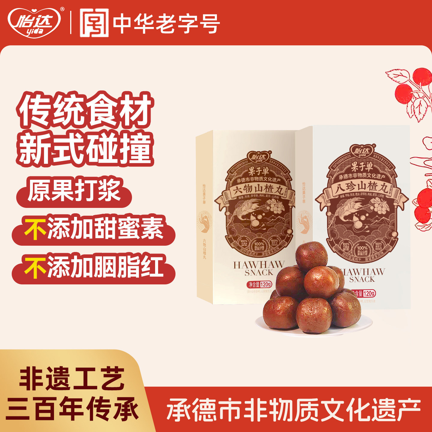 怡达老式六物山楂丸鸡内金山楂球蜜饯果脯健康零食休闲小吃食品