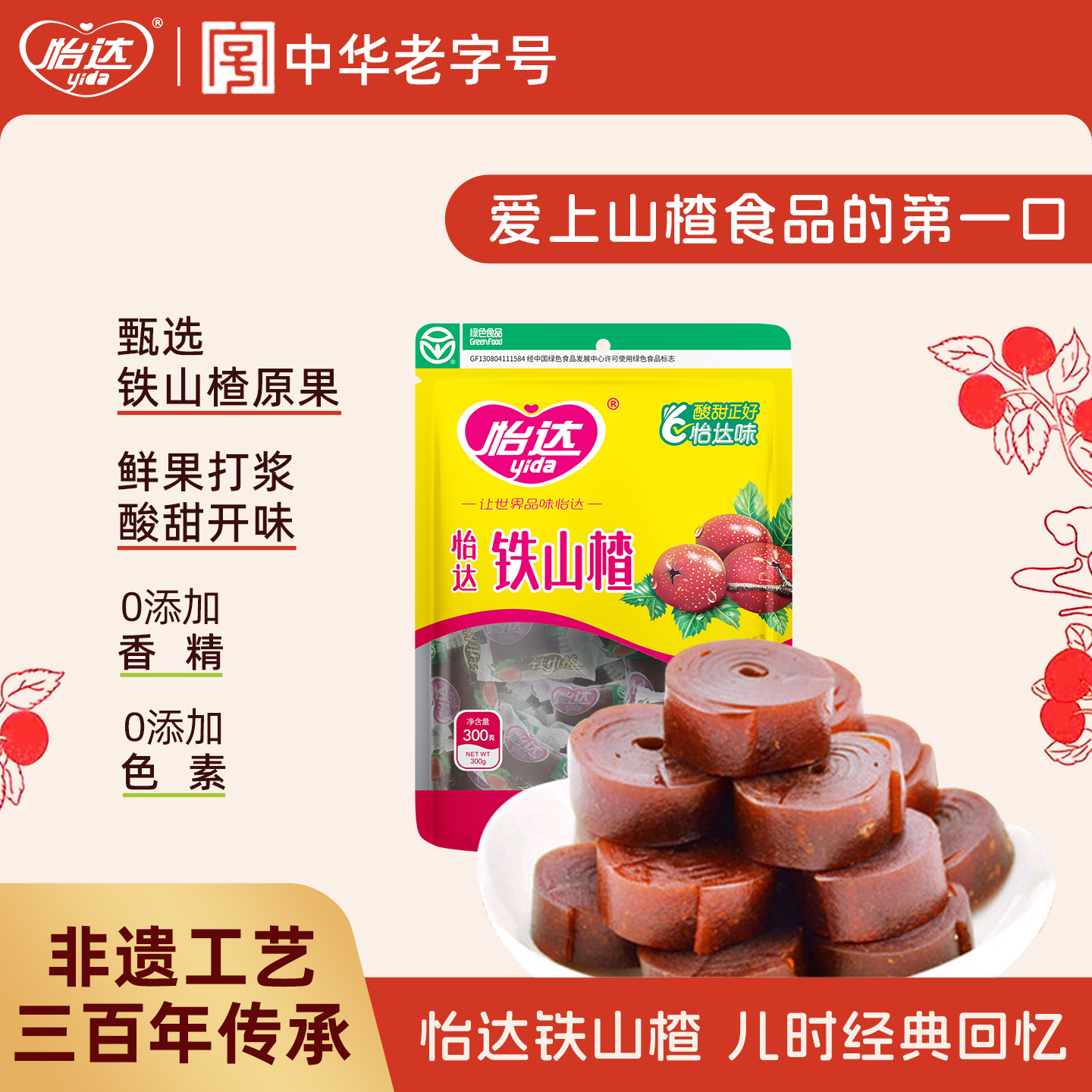 怡达经典铁山楂蜜饯果脯果干儿童年传统怀旧零食特产休闲小吃食品