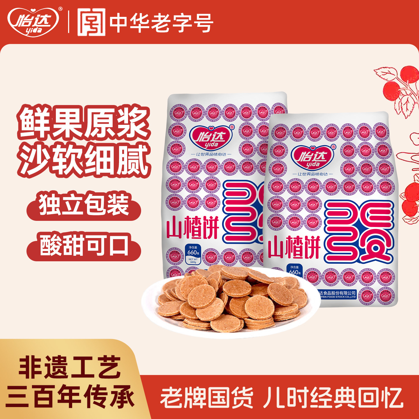 怡达山楂片山楂饼传统怀旧零食蜜饯果脯果干休闲童年怀旧小吃食品