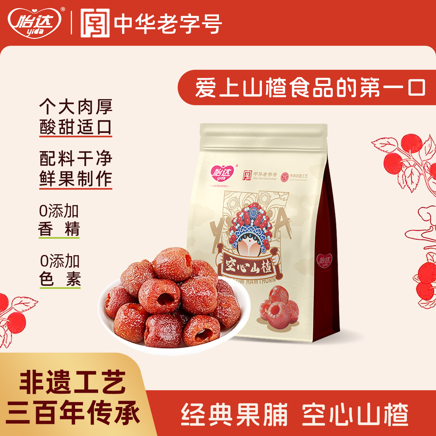 怡达空心山楂300g无核山楂球干蜜饯果脯山楂特产儿童怀旧健康零食