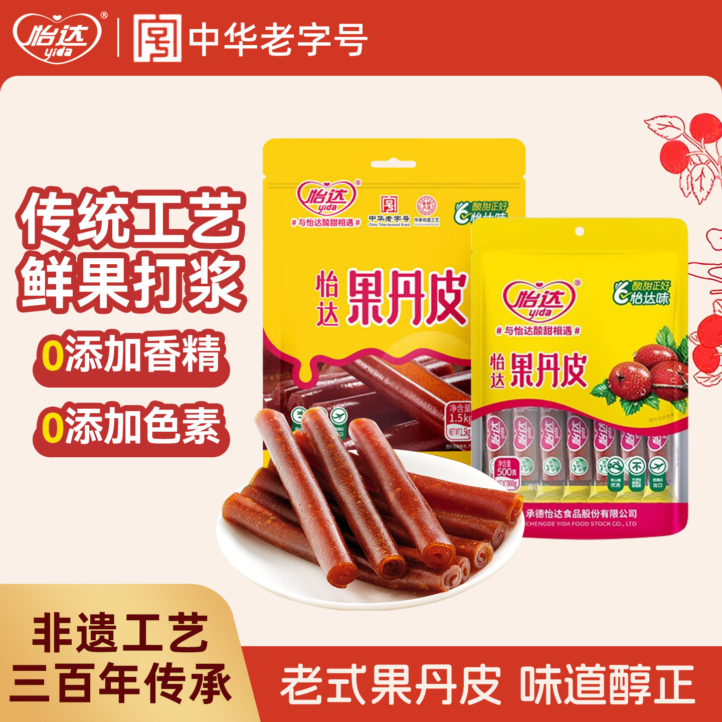 怡达老式果丹皮山楂卷1500g蜜饯果脯酸甜儿童休闲特产零食食品
