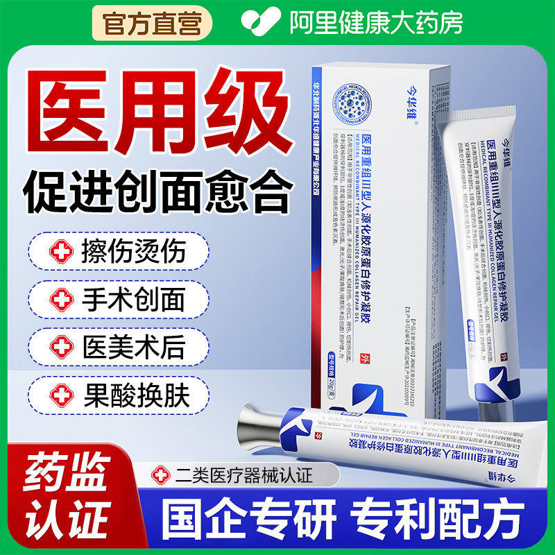 医用三型人源化胶原蛋白人体修复再生因子凝胶护理膜重组人表皮肤