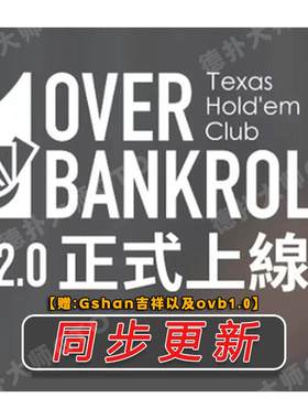 ovb3.0overbankroll2.0小六Gshan吉祥mtt德州扑克OVB教程Fatty