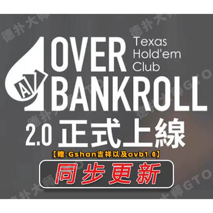 ovb3.0overbankroll2.0小六Gshan吉祥mtt德州扑克OVB教程Fatty